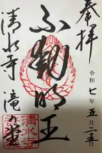 清水寺の御朱印