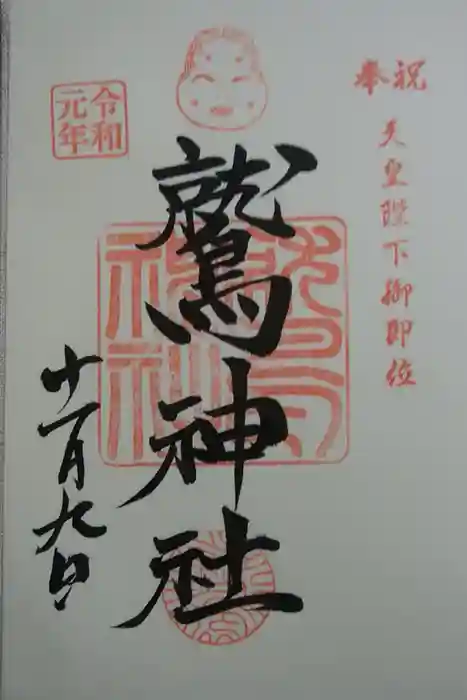 鷲神社の御朱印