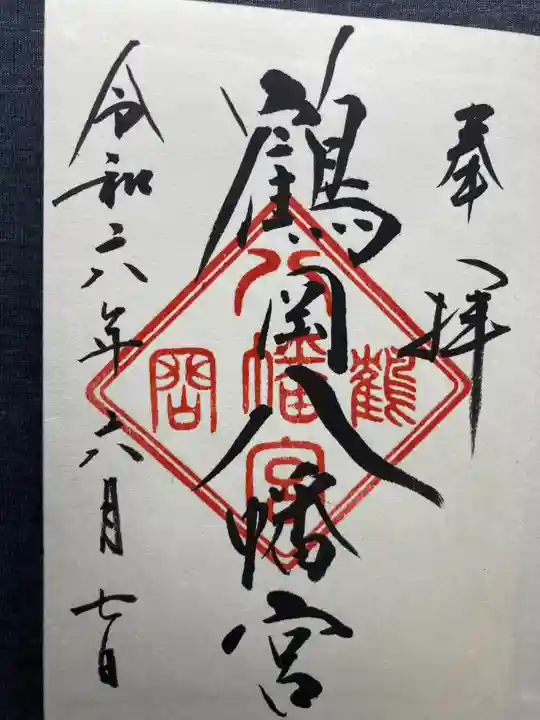 鶴岡八幡宮(神奈川県)