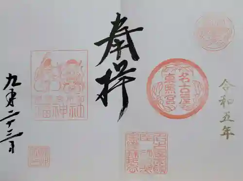 名古屋東照宮(愛知県)