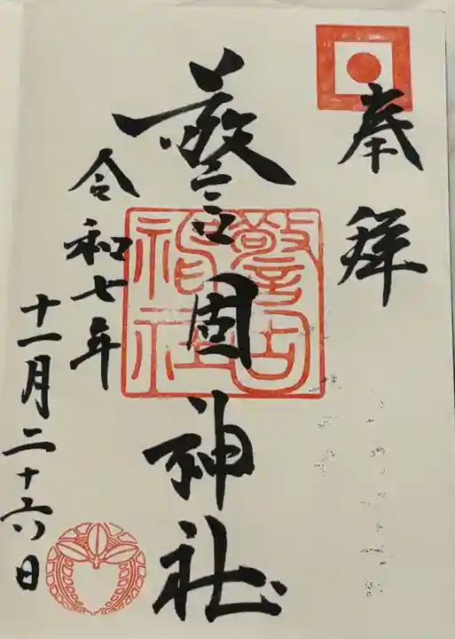 警固神社の御朱印