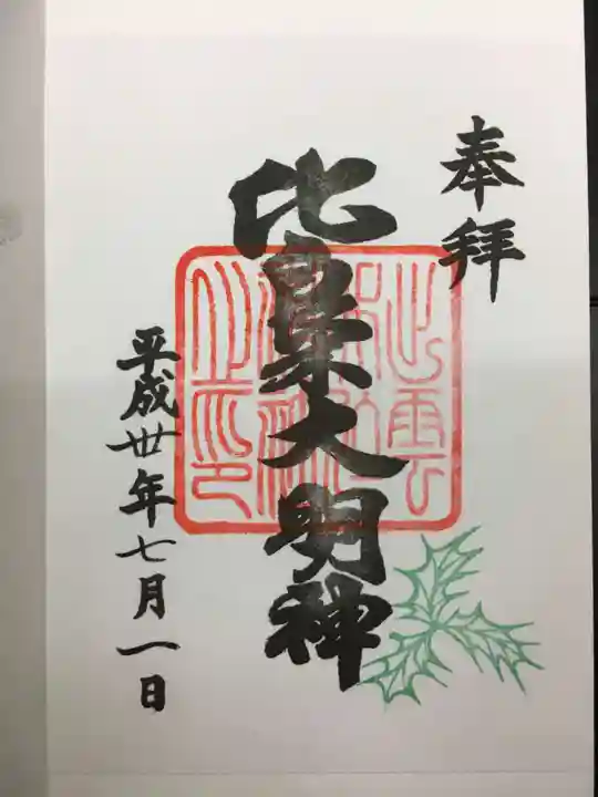 賀茂御祖神社(下鴨神社)の御朱印