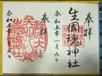 難波大社 生國魂神社の御朱印