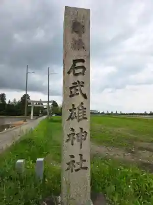 石武雄神社の{uncategorized: "未分類", other: "その他", undefined: "問題あり", building: "その他建物", grave: "お墓", sacred_gate: "鳥居", guardian: "狛犬", statue: "像", buddha: "仏像", history: "歴史", nature: "自然", garden: "庭園", animal: "動物", pagoda: "塔", temizu: "手水舎", mountain_gate: "山門・神門", sanctuary: "本殿・本堂", subordinate: "末社・摂社", art: "芸術", scenery: "景色", jizo: "地蔵", ema: "絵馬", goshuin: "御朱印", omikuji: "おみくじ", items: "授与品その他", amulet: "お守り", goshuincho: "御朱印帳", eats: "食事", festival: "お祭り", votive_dance: "神楽", shichigosan: "七五三参", wedding: "結婚式", experience: "体験その他", initially: "初詣", around: "周辺", anti_infection: "感染症対策"}