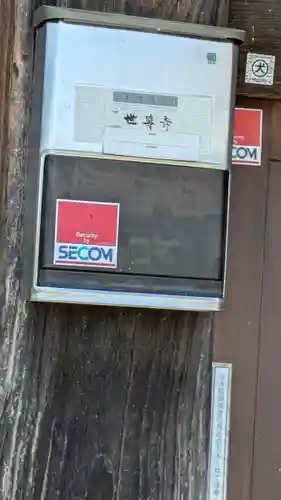 世尊寺(滋賀県)