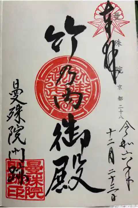 曼殊院門跡 神仏霊場巡拝