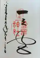 志波彦神社・鹽竈神社(宮城県)