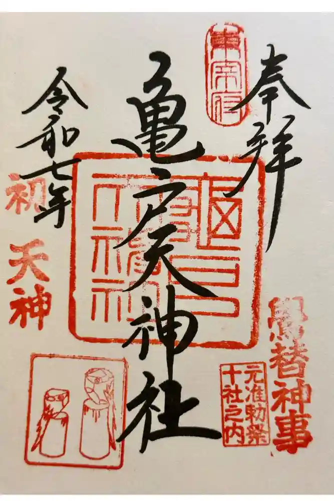 亀戸天神社の御朱印