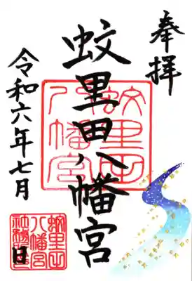 7月の限定御朱印　「天の川」