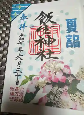 飯生神社の御朱印