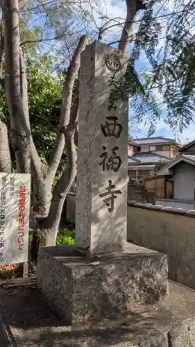 西福寺(京都府)