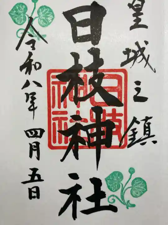 日枝神社の御朱印