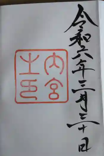 伊勢神宮内宮(皇大神宮)の御朱印 2024年03月