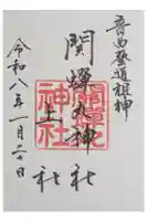 關蝉丸神社上社の御朱印
