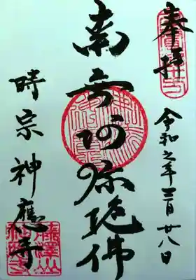 神應寺(茨城県)