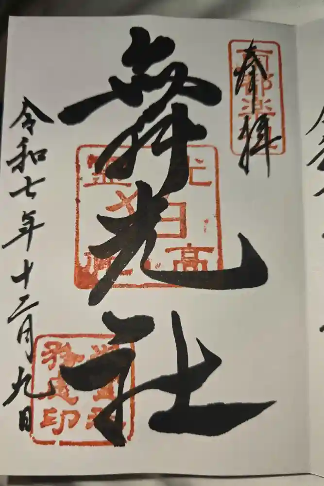 舞光社（氷室神社末社）の御朱印