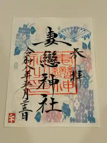 妻戀神社の御朱印 2026年05月