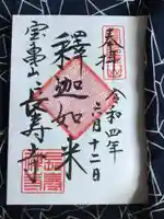 長壽寺(長寿寺)の御朱印