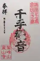 霊山寺の御朱印