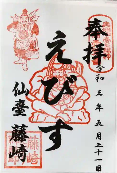 藤崎えびす神社の御朱印