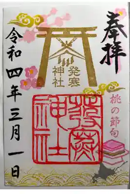 桃の節句の御朱印です。


