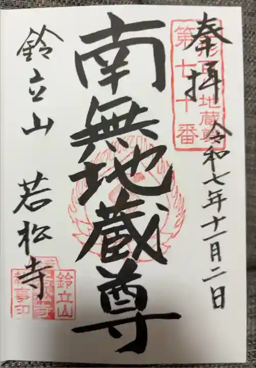 地蔵菩薩ver.
お書き入れ対応