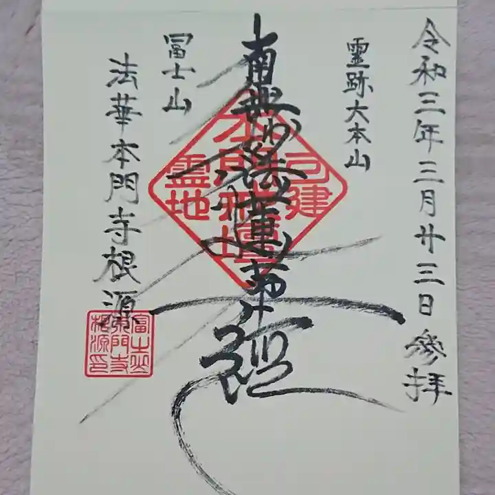 富士山法華本門寺根源の御朱印