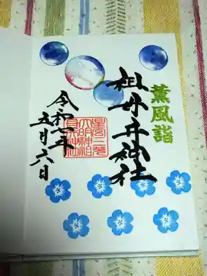 祖母井神社の御朱印
