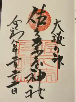 佐久奈度神社の御朱印