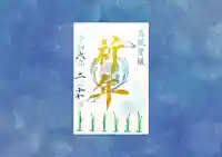 横浜御嶽神社の御朱印