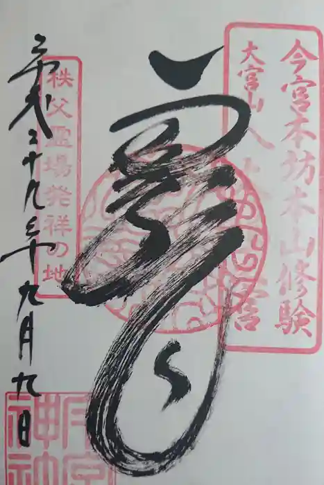秩父今宮神社の御朱印