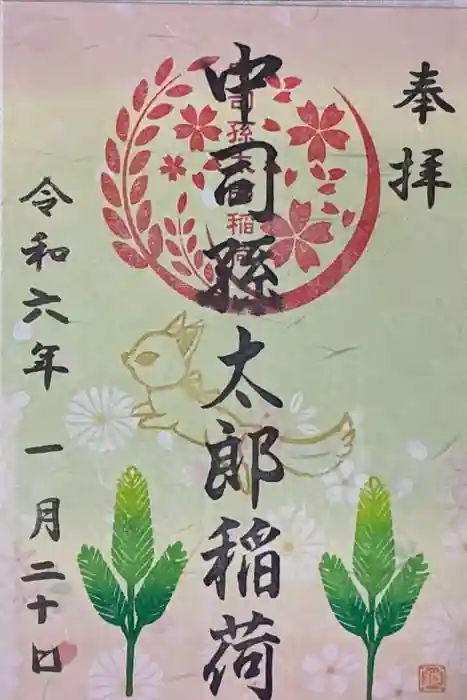 中司孫太郎稲荷神社の御朱印