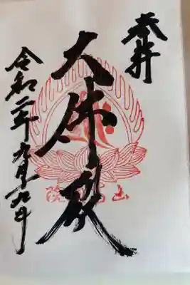 立石寺大佛殿の御朱印