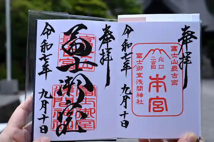 冨士御室浅間神社の御朱印