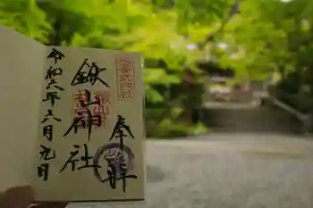 鍬山神社の御朱印 2024年06月