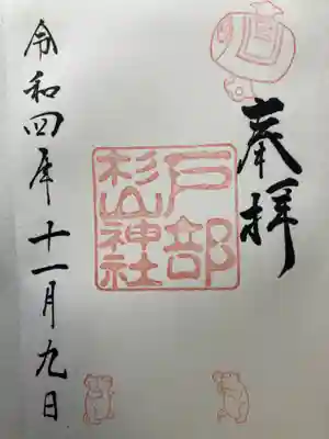 戸部杉山神社の御朱印