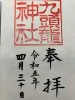 九頭龍神社新宮の御朱印