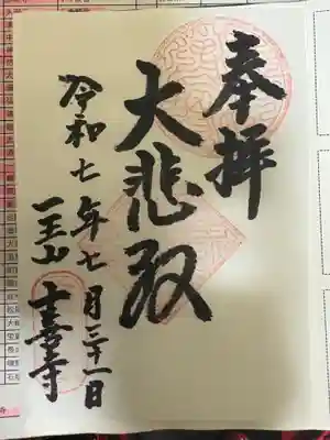 十善寺の御朱印