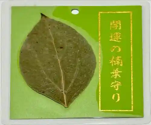 若一神社のお守り