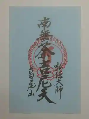 御朱印（書置き・五枚セット）南無茶吉尼天