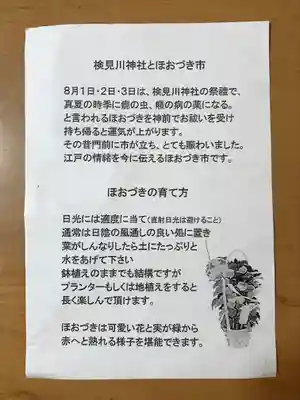 検見川神社の授与品その他