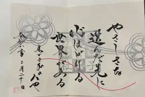 舞子六神社／まいこむの宮の御朱印