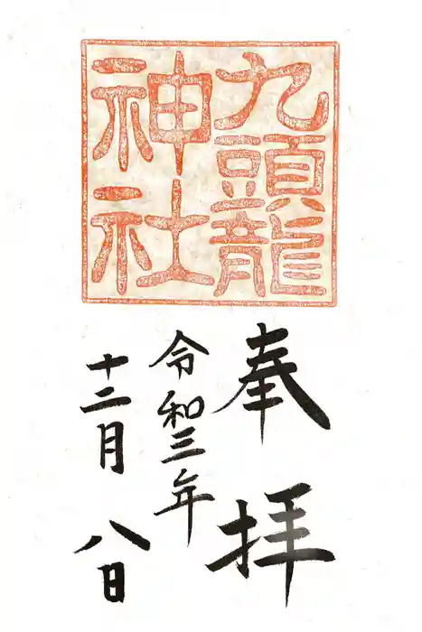 九頭龍神社本宮の御朱印