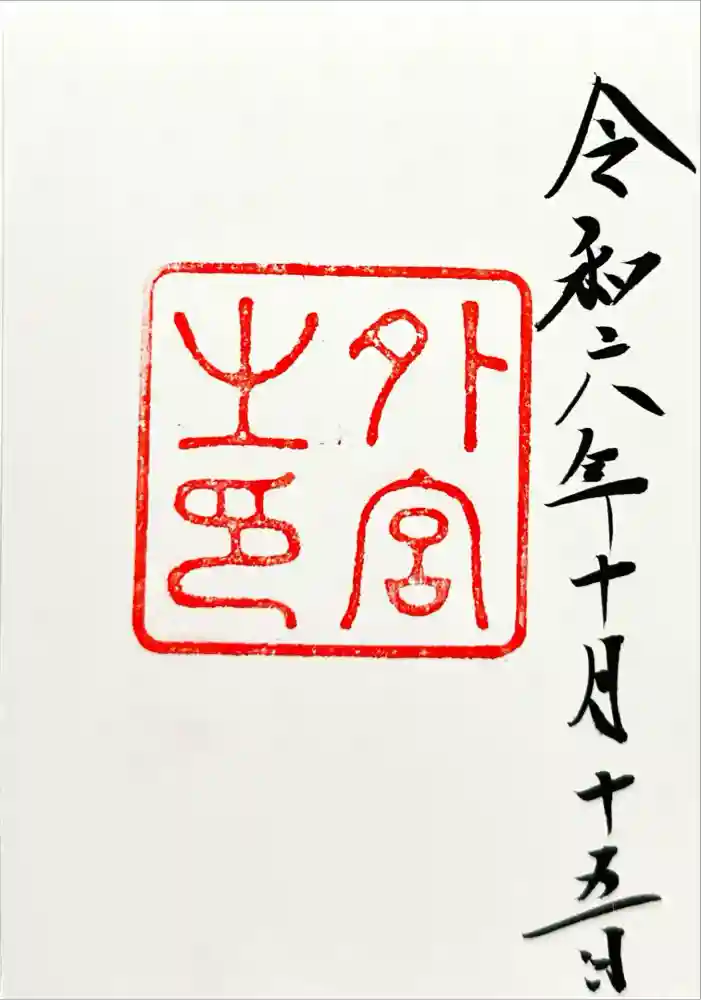 伊勢神宮外宮（豊受大神宮）の御朱印