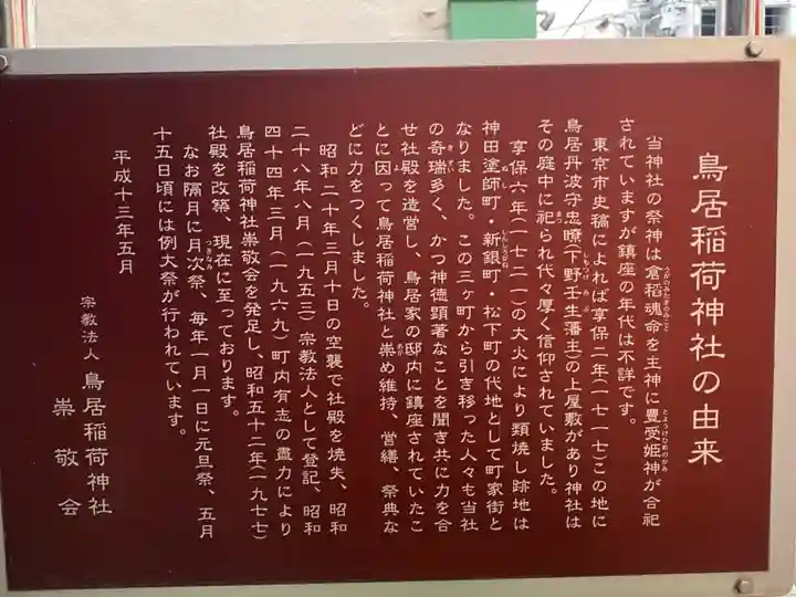 鳥居稲荷神社の歴史