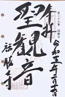 洛陽三十三所観音霊場第二十九番の御朱印