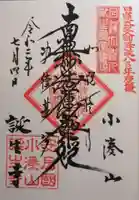 誕生寺の御朱印