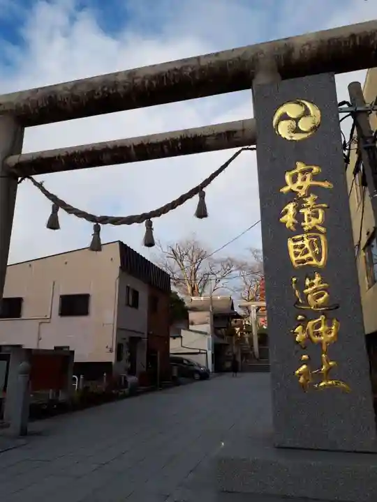安積國造神社の鳥居