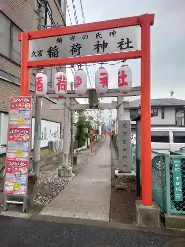 久富稲荷神社(東京都)