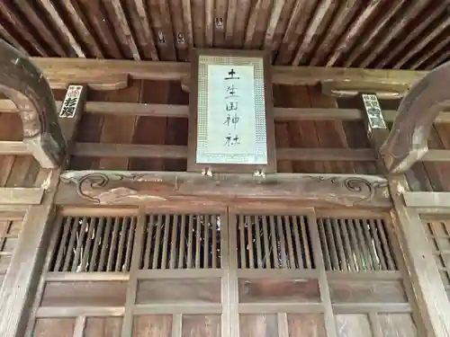 土生田神社(新潟県)